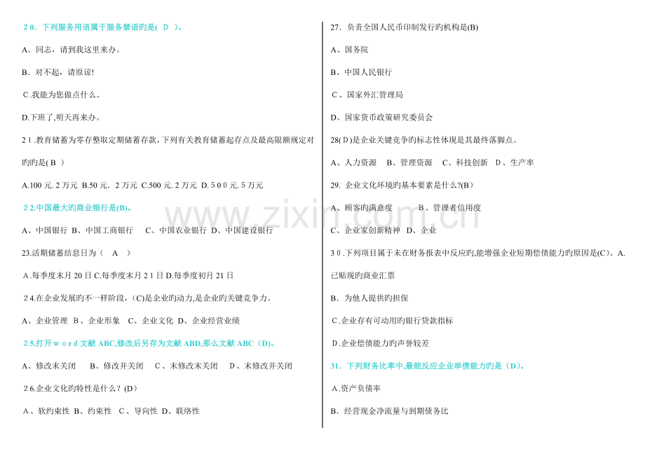 2023年金融基础知识信用社及各大银行考试试题集合.doc_第3页