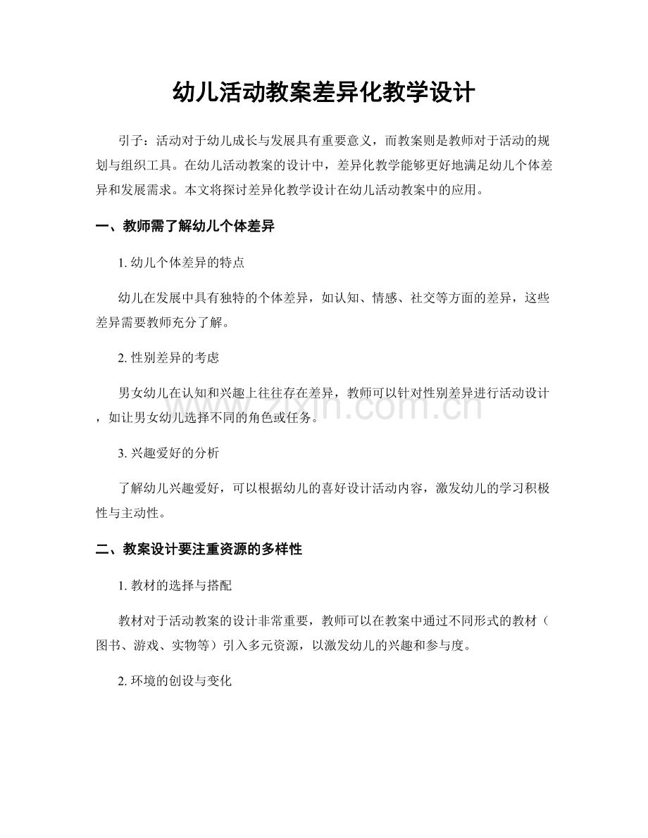 幼儿活动教案差异化教学设计.docx_第1页