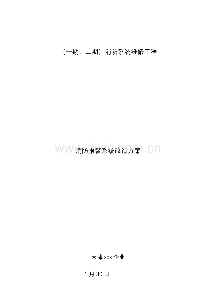 消防系统改造方案.doc_第1页