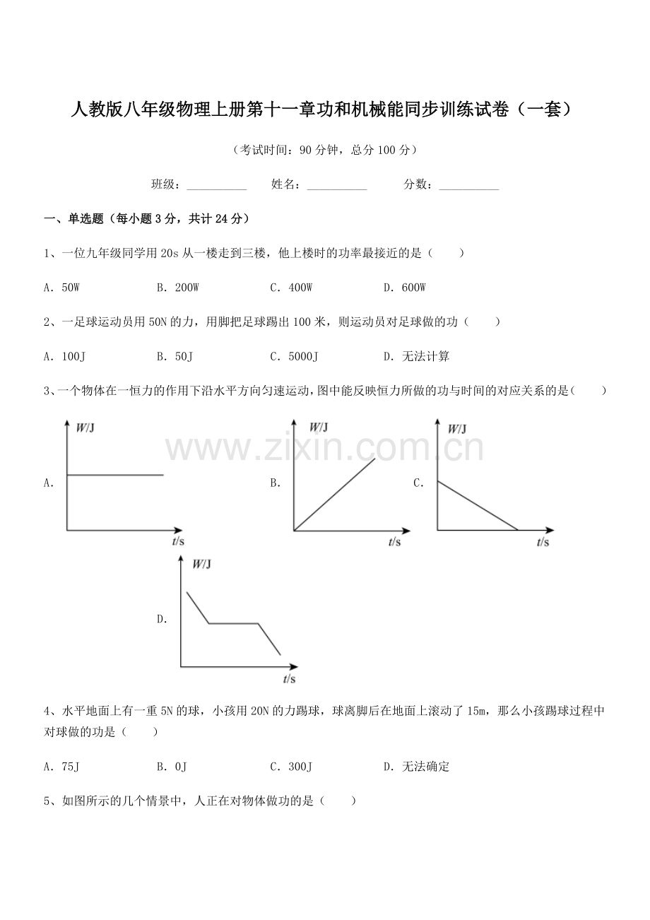 2019学年人教版八年级物理上册第十一章功和机械能同步训练试卷(一套).docx_第1页