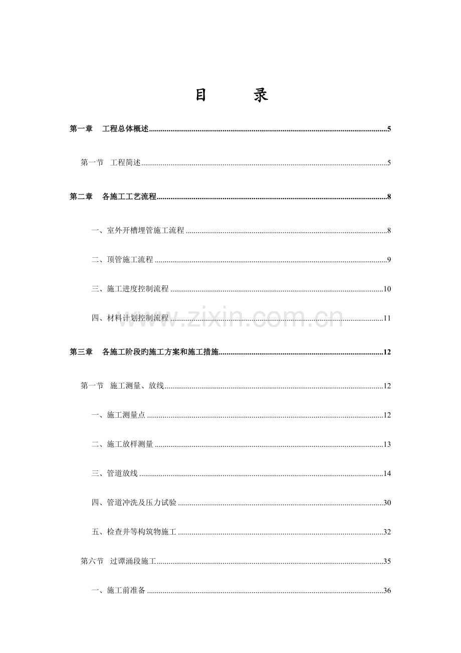 引水工程管道施工工程方案设计.doc_第1页