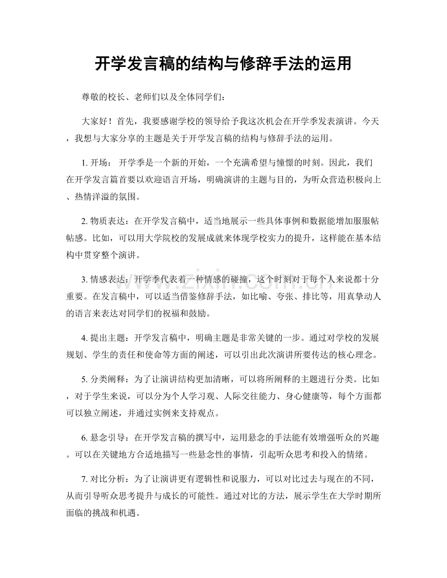 开学发言稿的结构与修辞手法的运用.docx_第1页