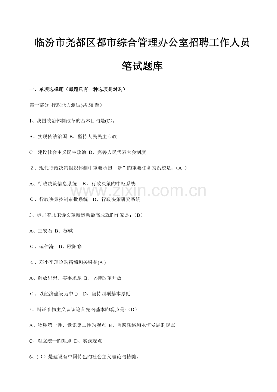 2023年临汾市尧都区城市综合管理办公室招聘工作人员笔试题库.doc_第1页