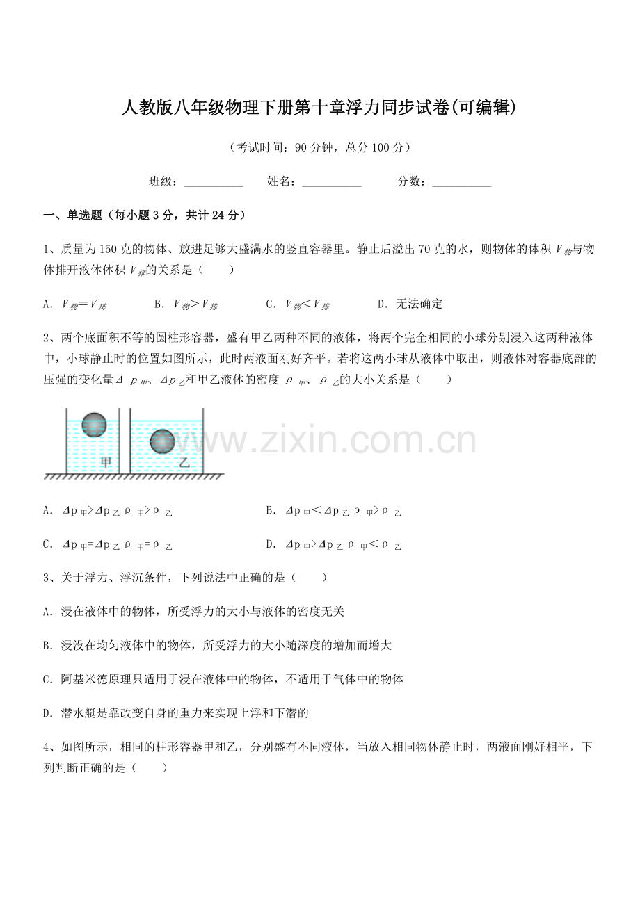 2022学年人教版八年级物理下册第十章浮力同步试卷.docx_第1页