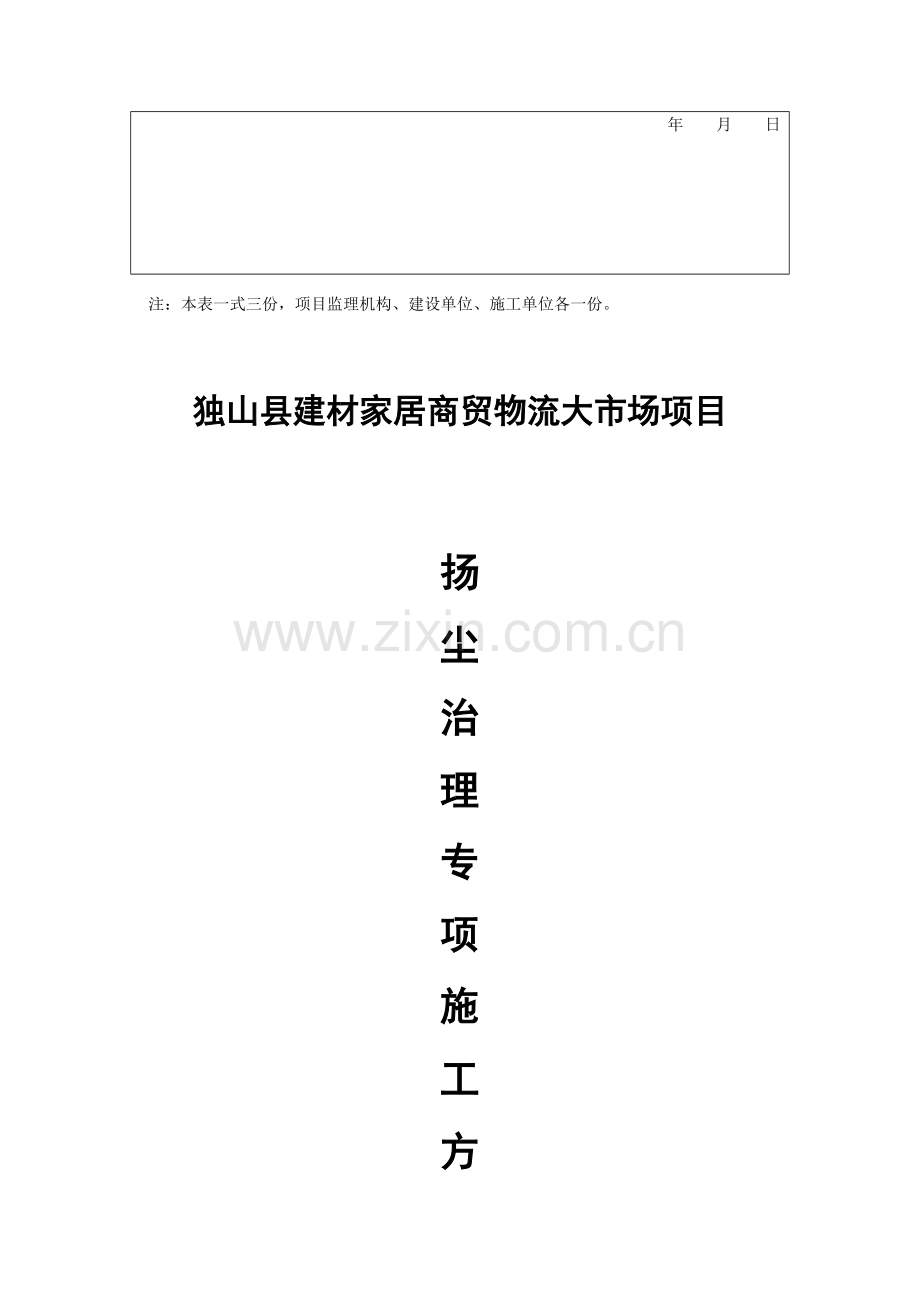 扬尘专项施工方案.doc_第2页