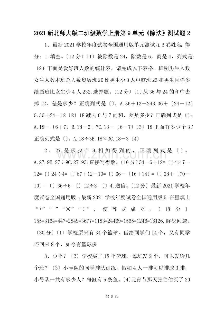 2021新北师大版二年级数学上册第9单元除法测试题2-.docx_第1页