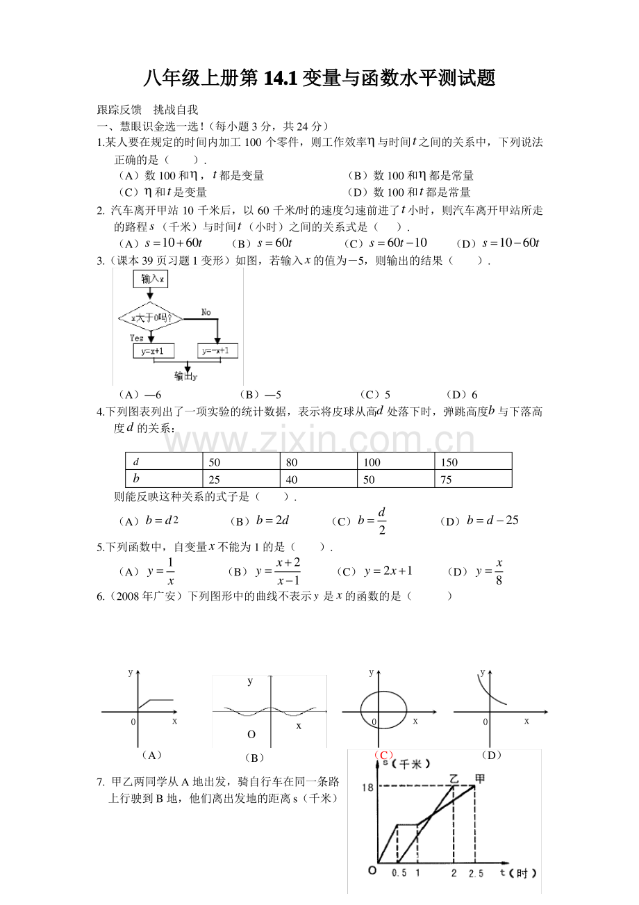 (人教版)八年级数学下册《变量与函数》测试卷及答案2.pdf_第1页