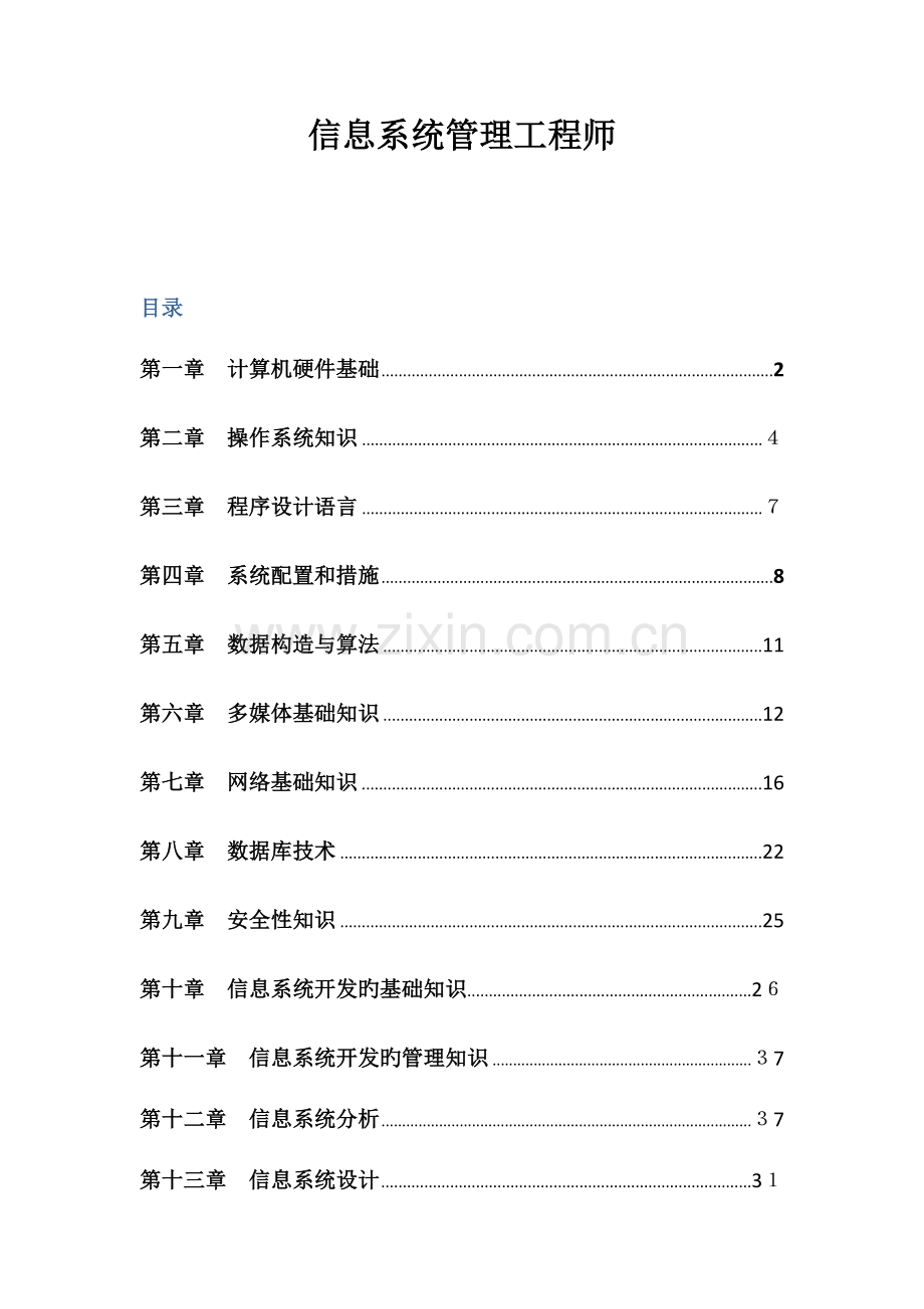 2023年信息系统管理工程师全书要点整理.docx_第1页