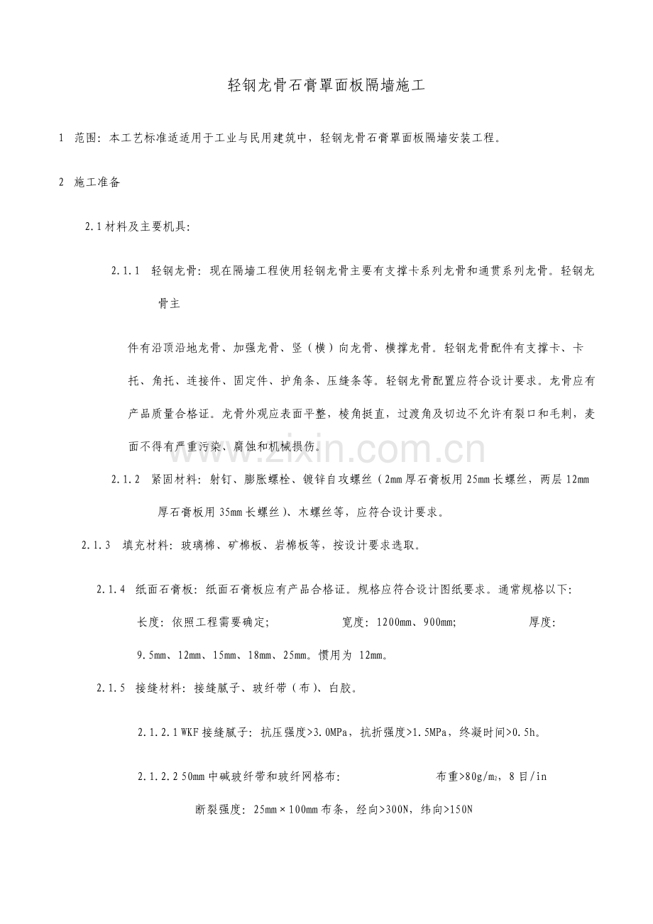 轻钢龙骨隔墙施工工艺.doc_第1页