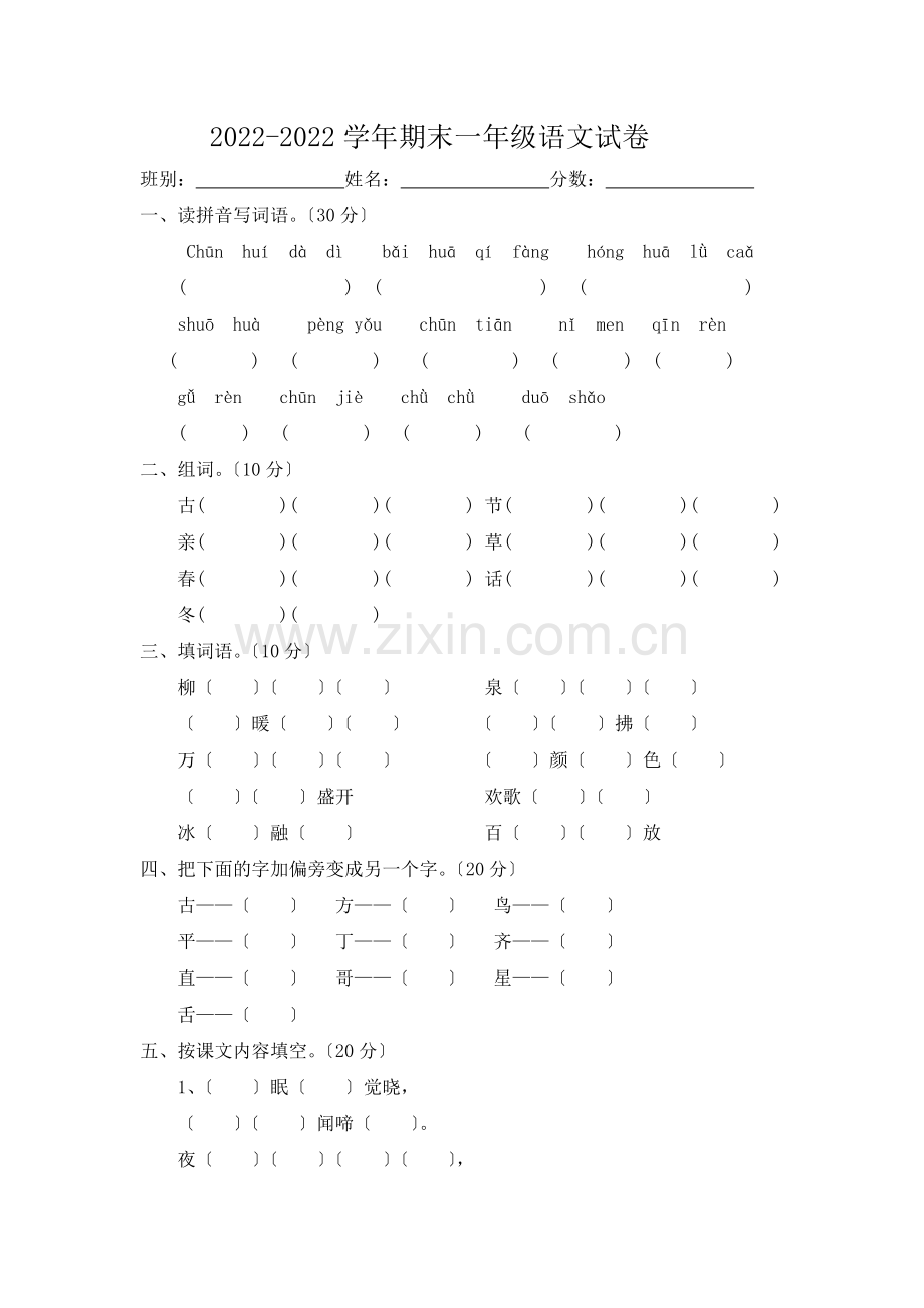 2022-2022年一年级下册语文期末模拟试卷.doc_第1页