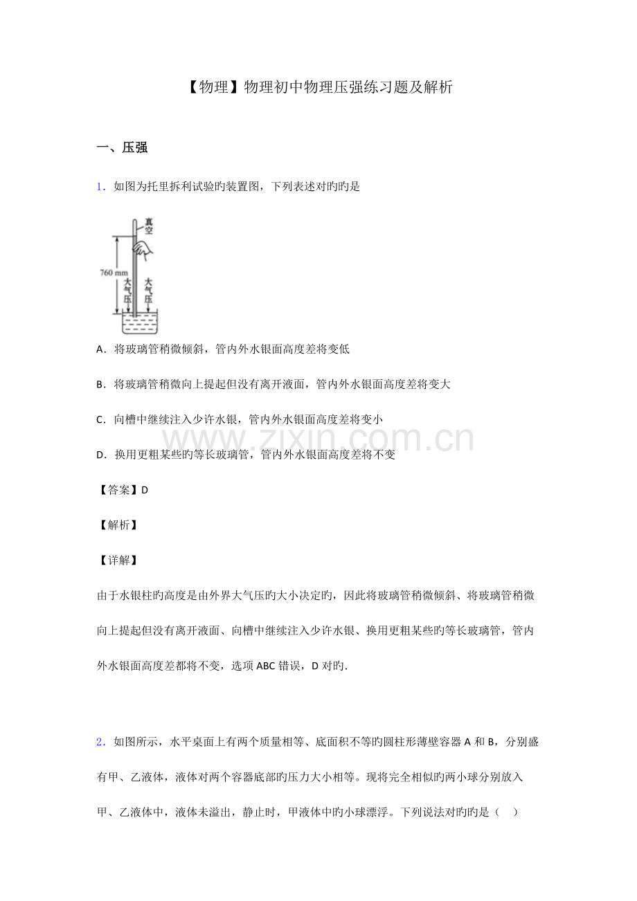 物理初中物理压强练习题及解析.doc_第1页