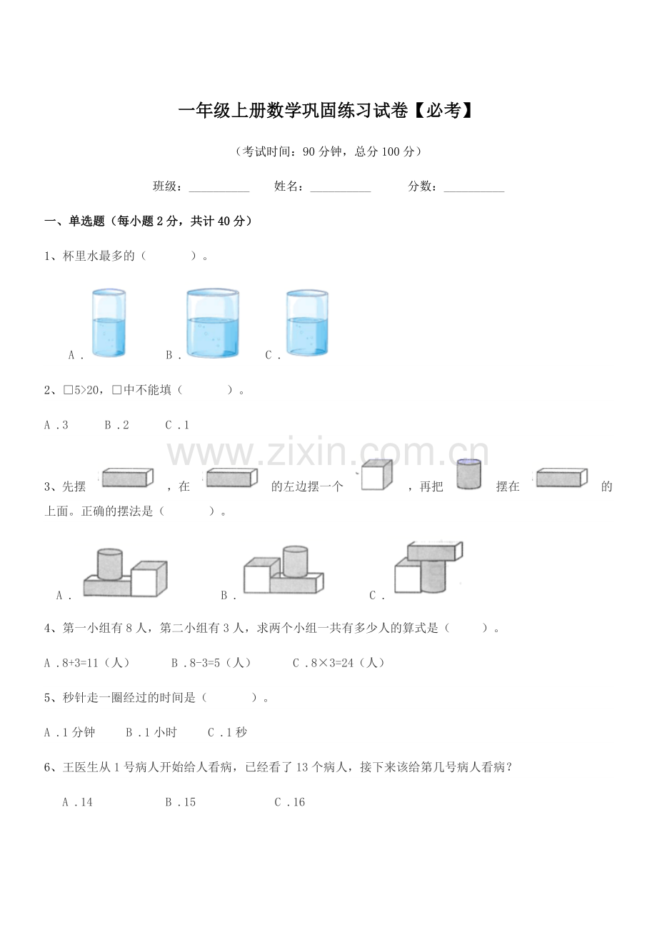 2019学年粤沪版一年级上册数学巩固练习试卷【必考】.docx_第1页