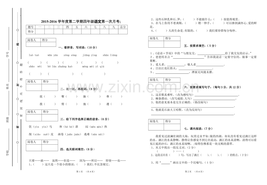 2015-2016人教四年级语文下册第一次月考试卷.doc_第1页