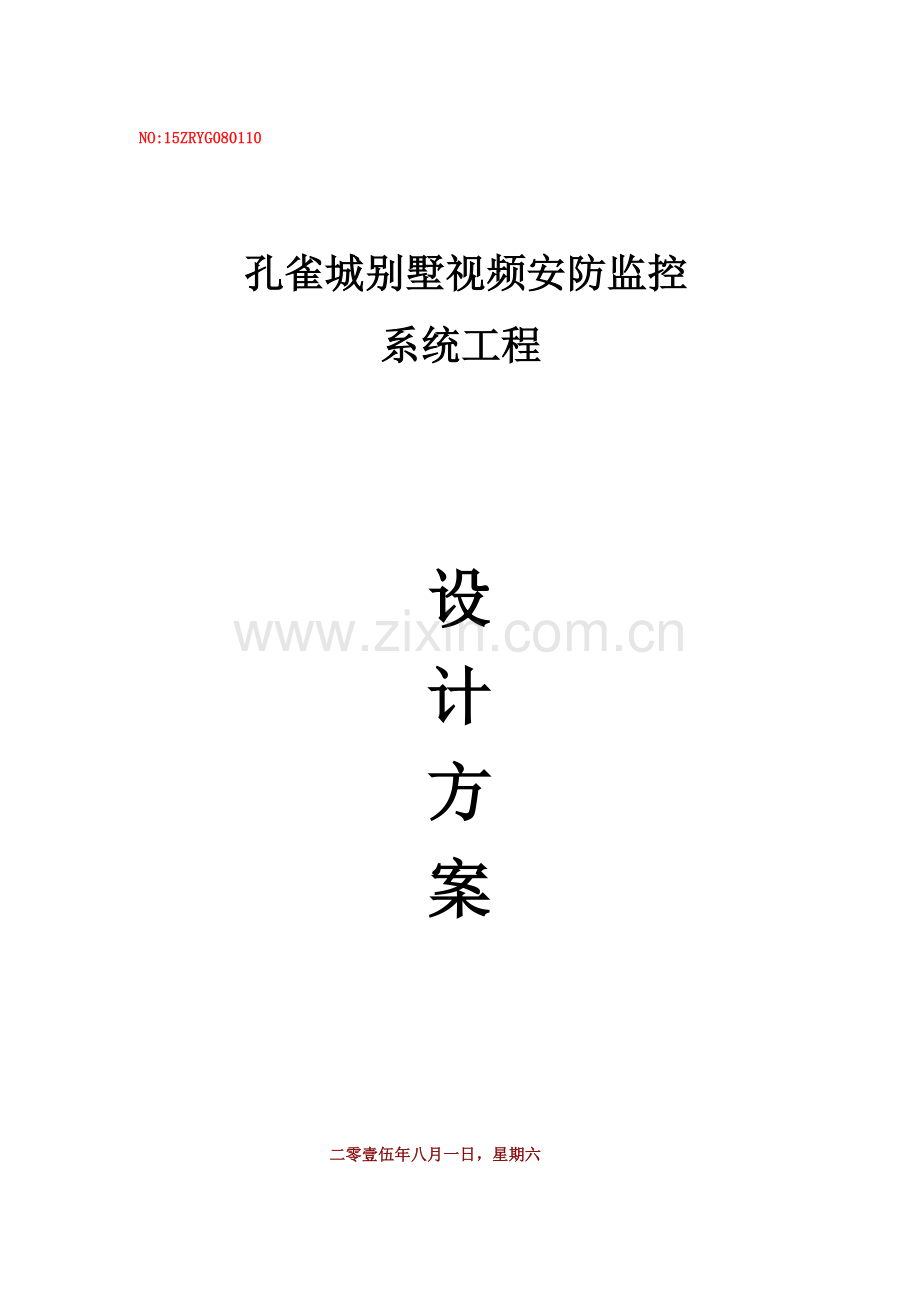 别墅监控系统设计方案资料.doc_第1页