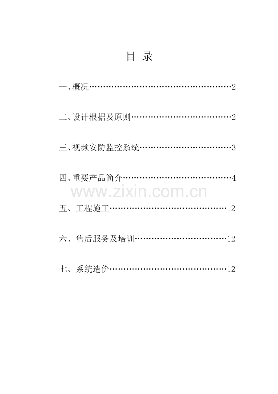 别墅监控系统设计方案资料.doc_第2页