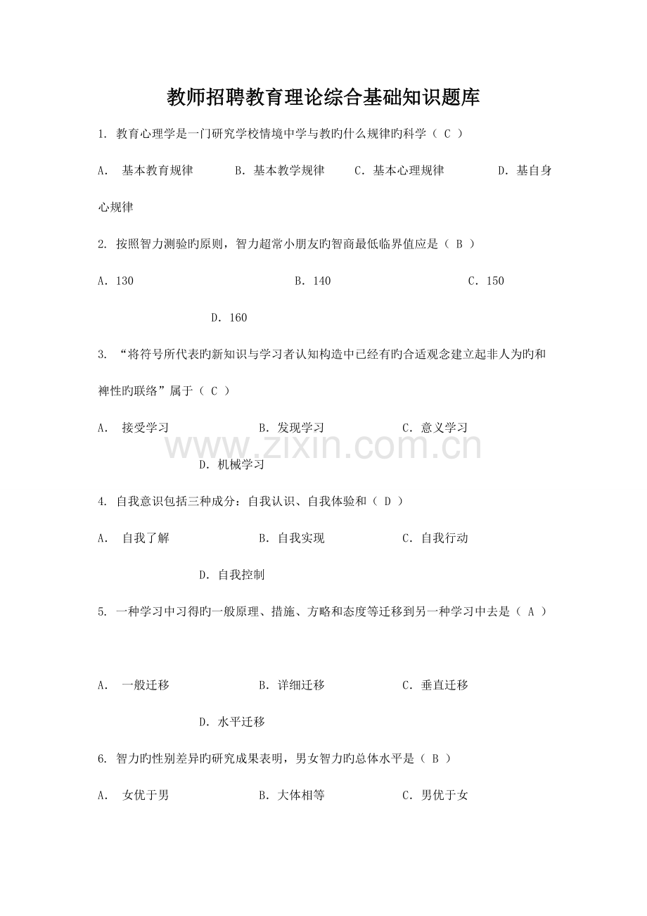 2023年教师招聘教育理论综合基础知识题库试卷.doc_第1页