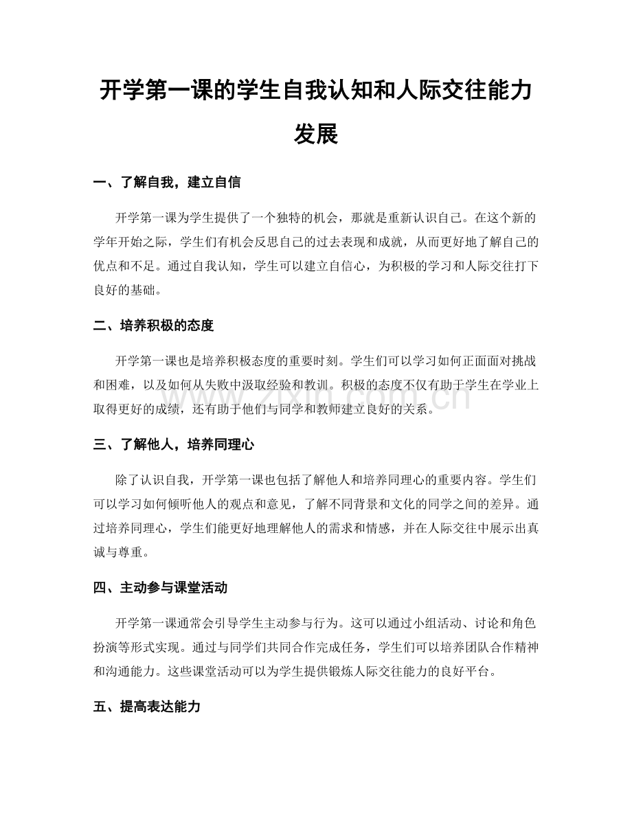 开学第一课的学生自我认知和人际交往能力发展.docx_第1页