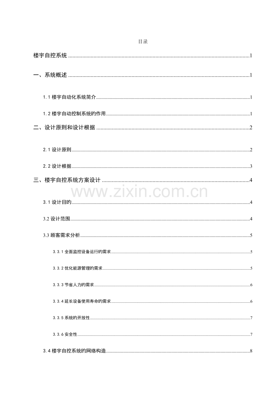 建筑智能化楼宇控制案例.doc_第2页