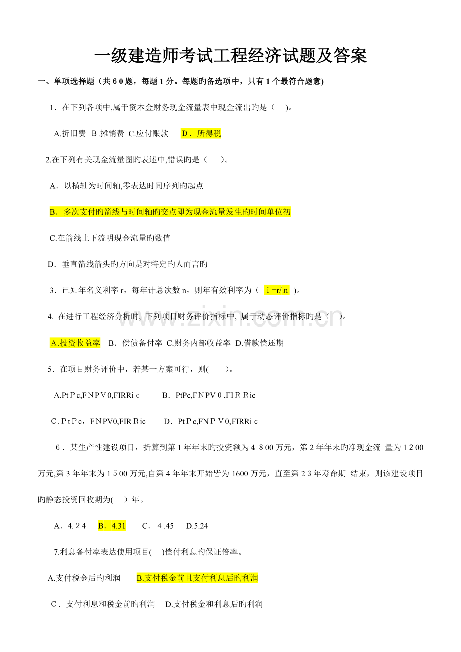 2023年一级建造师试题汇总建设工程经济.doc_第1页