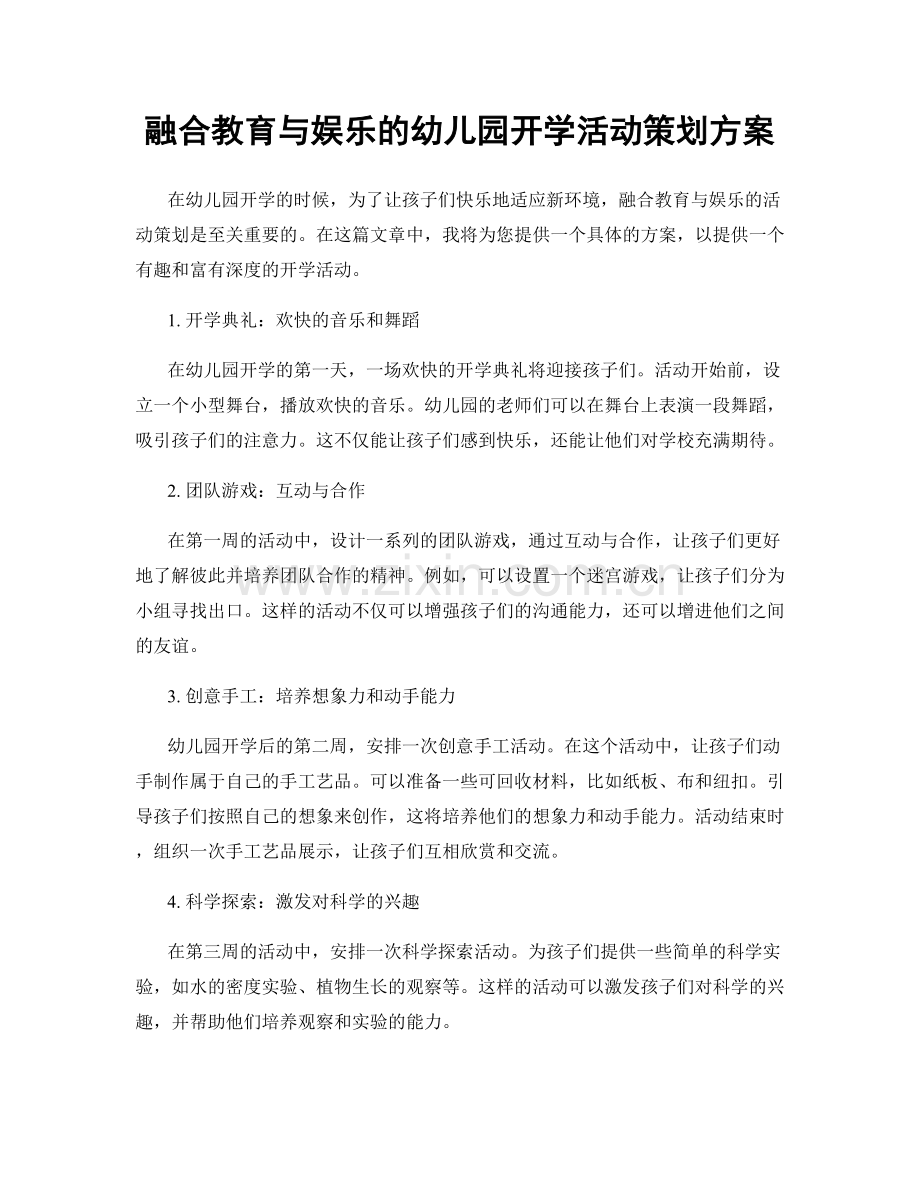 融合教育与娱乐的幼儿园开学活动策划方案.docx_第1页