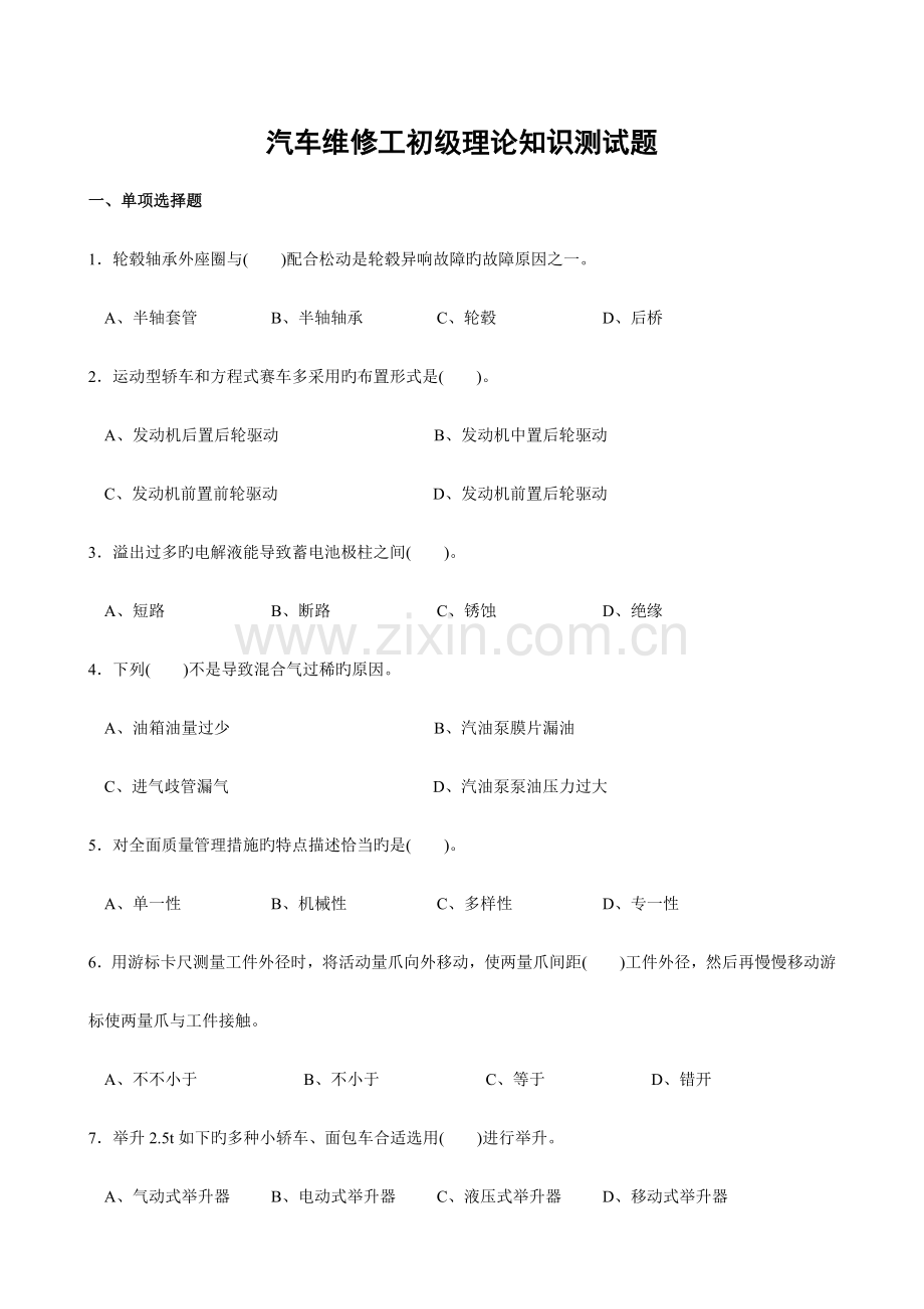 2023年汽车维修工初级工考试题库.doc_第1页