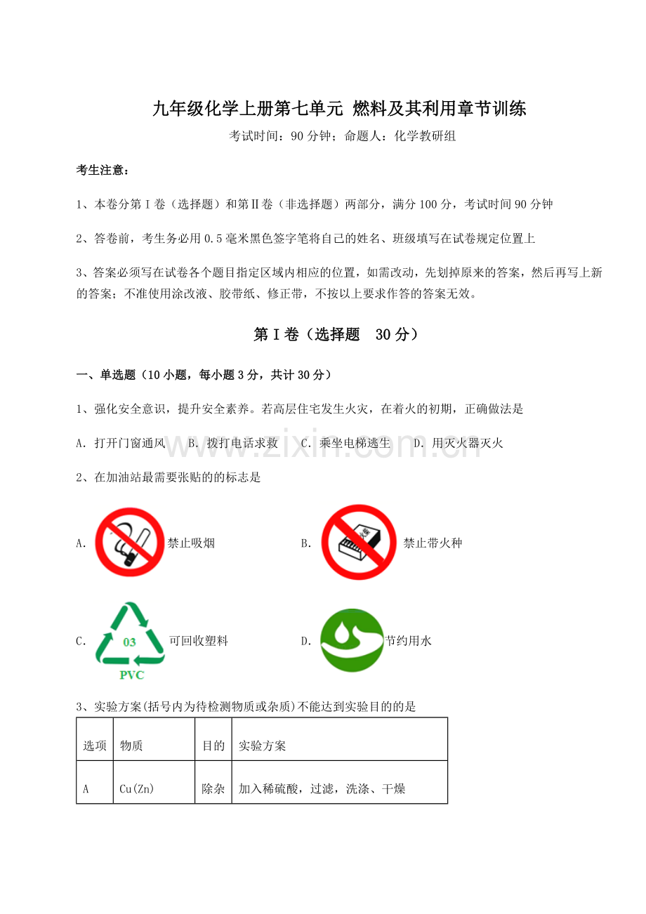 难点解析人教版九年级化学上册第七单元-燃料及其利用章节训练试卷.docx_第1页