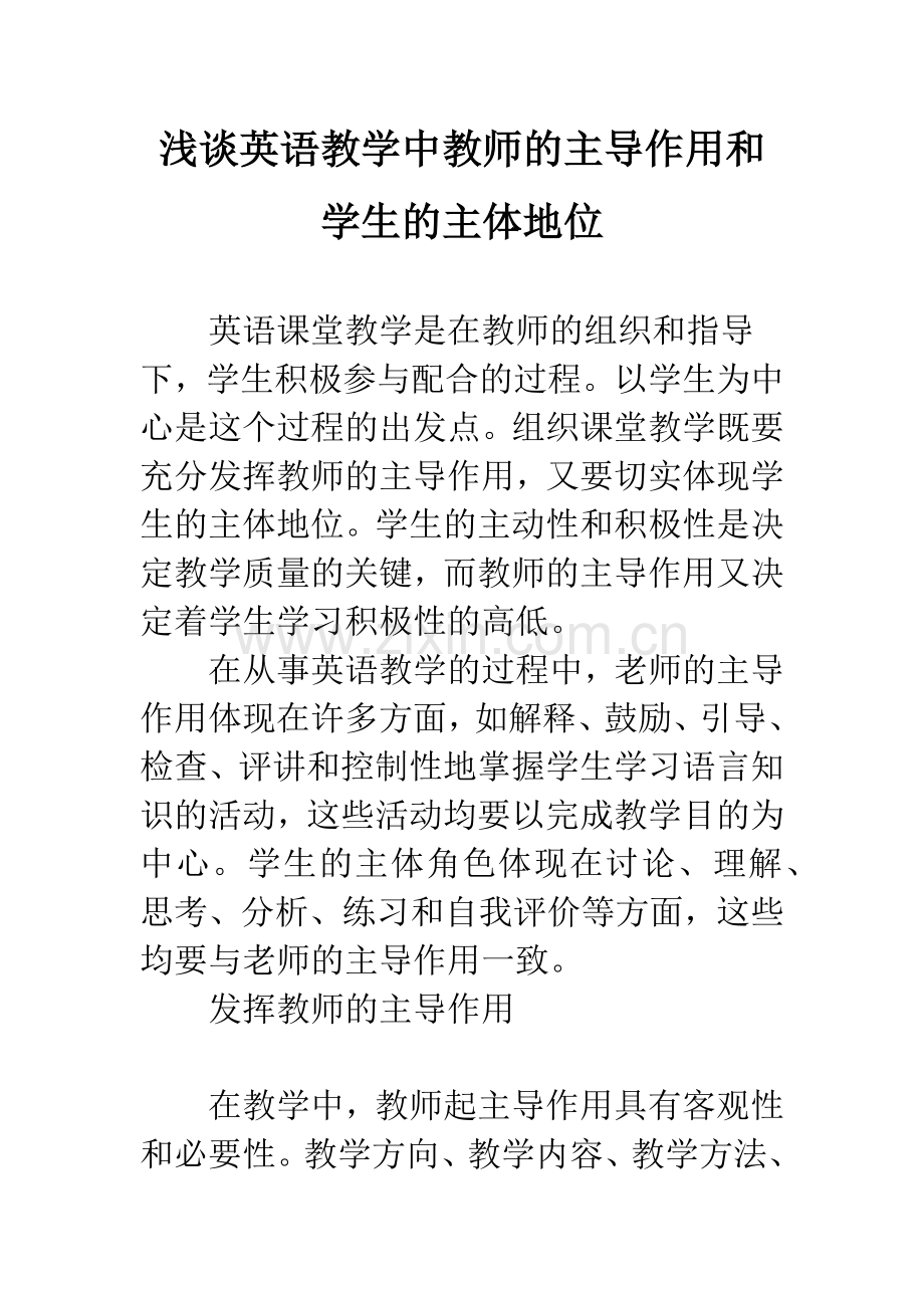 浅谈英语教学中教师的主导作用和学生的主体地位-2.docx_第1页