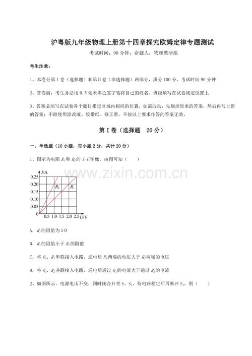 难点解析沪粤版九年级物理上册第十四章探究欧姆定律专题测试试题(含详细解析).docx