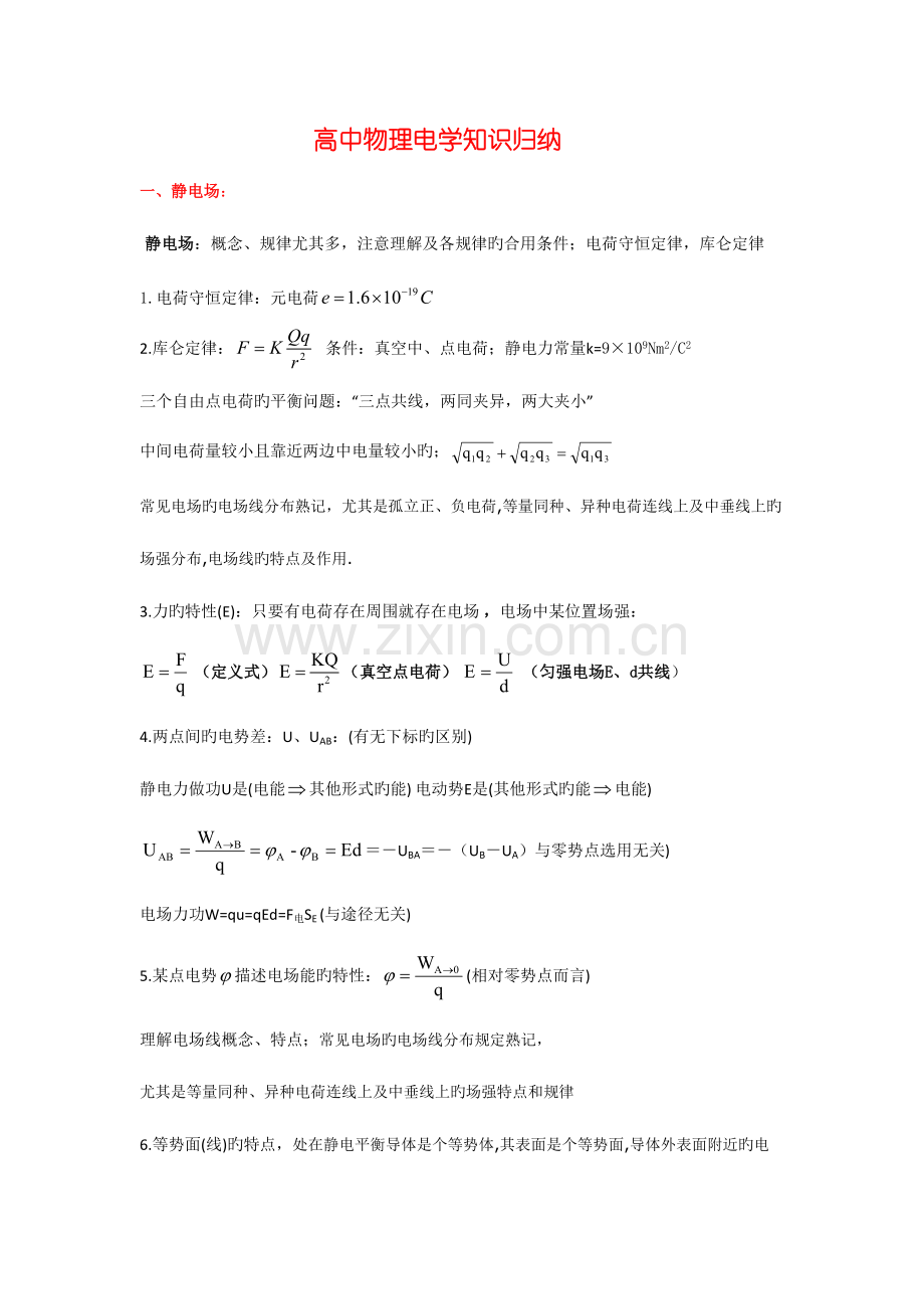 2023年高中物理电学知识归纳.doc_第1页