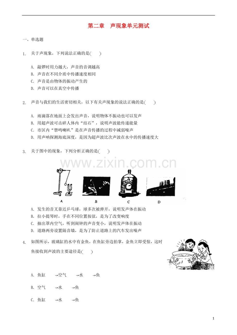 2018年八年级物理上册第二章声现象单元综合测试新版新人教版.doc_第1页