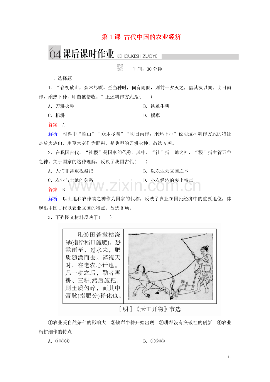 2019_2020学年高中历史专题一古代中国经济的基本结构与特点第1课古代中国的农业经济课后课时作业人民版必修2.doc_第1页