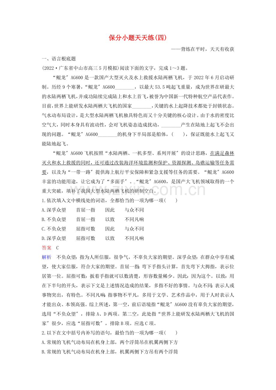 2022高考语文二轮复习保分小题天天练4含解析.doc_第1页