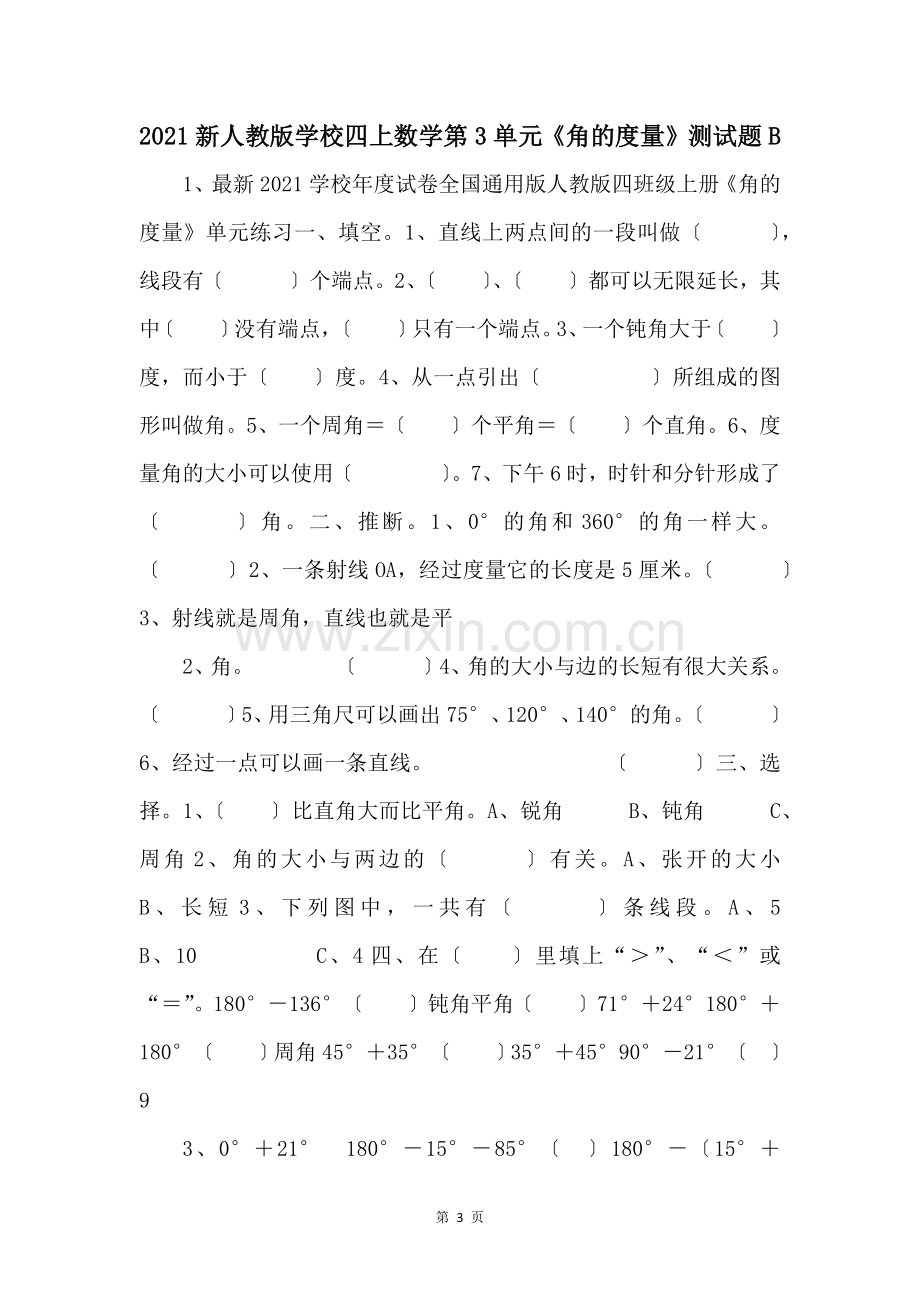 2021新人教版小学四上数学第3单元角的度量测试题B-.docx_第1页