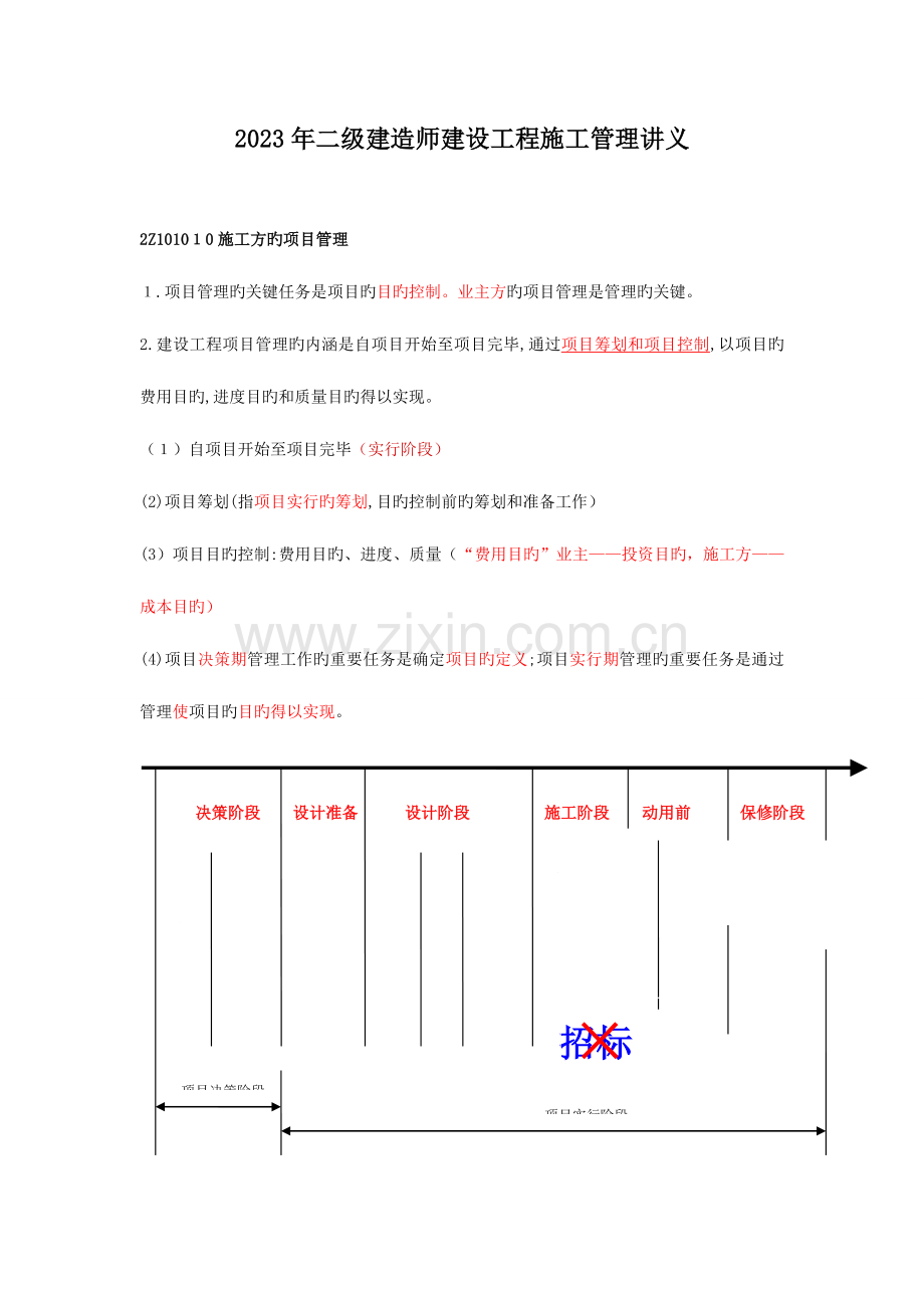 2023年二级建造师建设工程施工管理讲义及详细笔记.doc_第1页