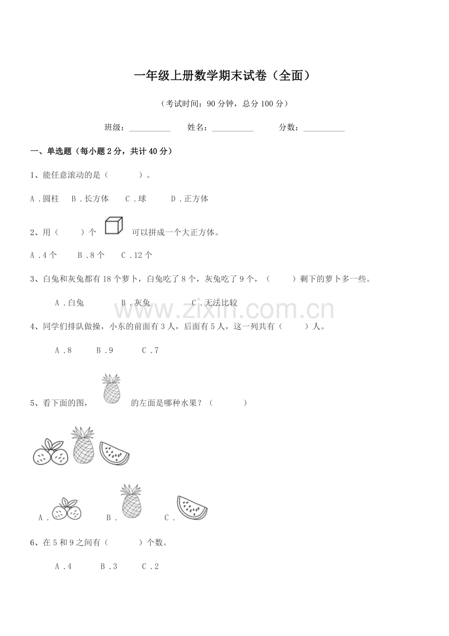 2020学年粤沪版一年级上册数学期末试卷(全面).docx_第1页