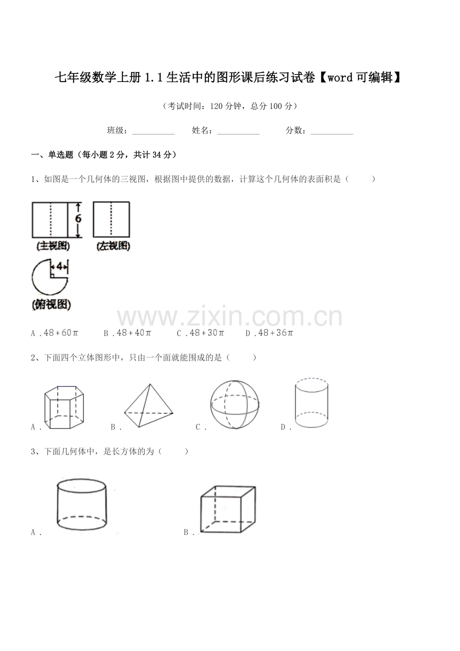 2021年度榆树市南岗中学七年级数学上册1.1生活中的图形课后练习试卷.docx_第1页