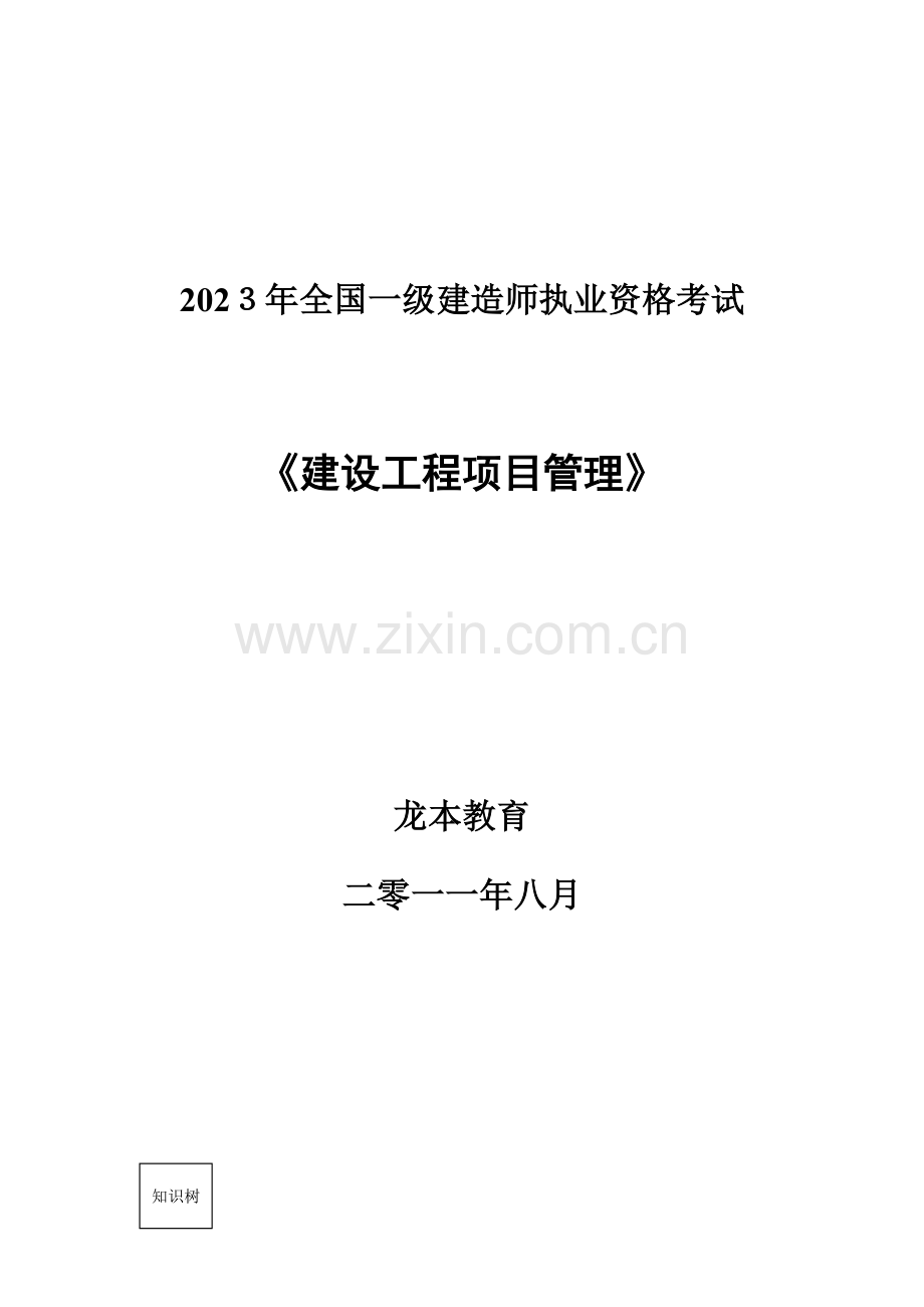 2023年鲁班知识树一建项目管理更新版.doc_第1页