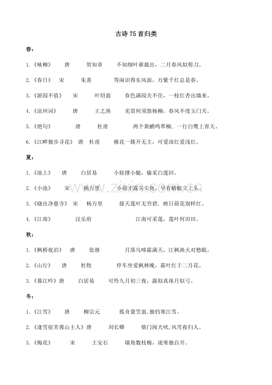 2023年小学生必背古诗首归类复习.doc_第1页