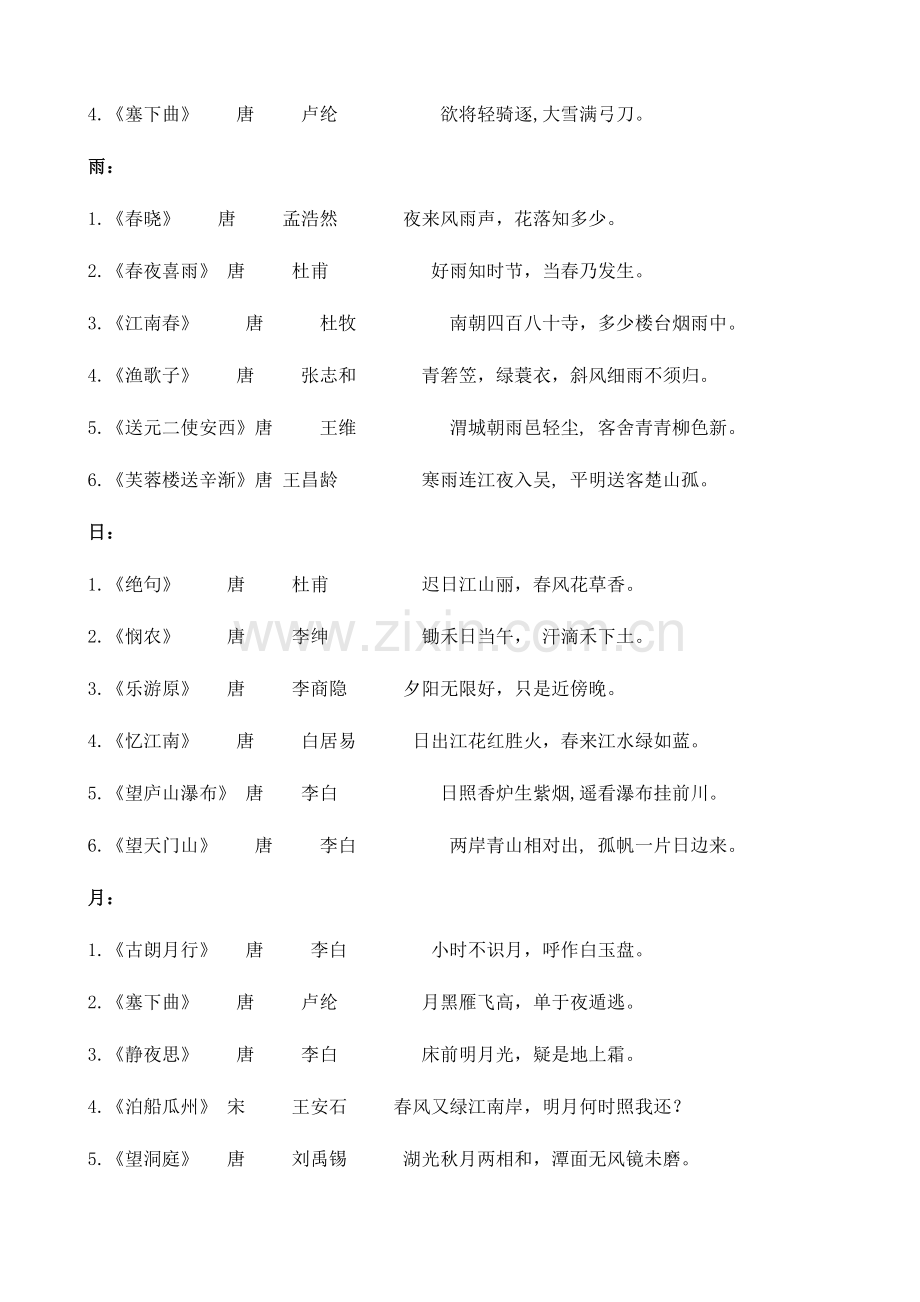 2023年小学生必背古诗首归类复习.doc_第2页