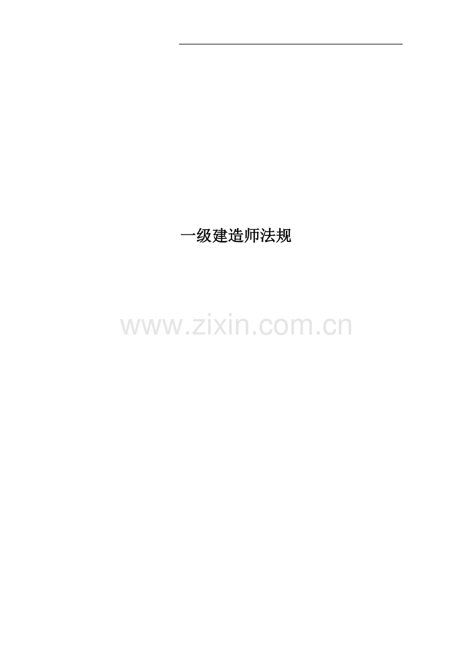 一级建造师法规.doc_第1页