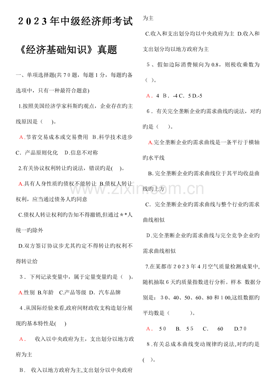 2023年打印中级经济师经济基础历年试题及答案.doc_第1页