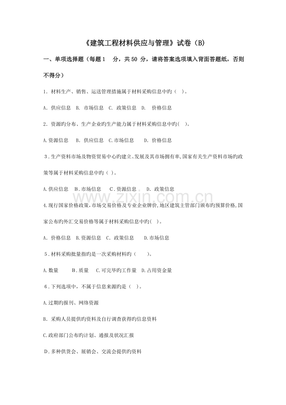 2023年材料员试卷答案B.doc_第1页