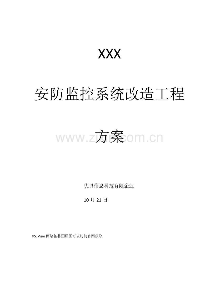 园区监控系统方案.docx_第1页