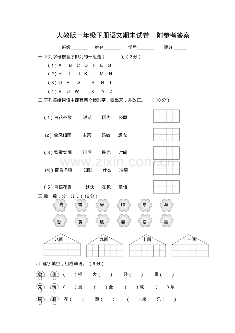 2017新版一年级下册语文期末测试卷及参考答案.pdf_第1页