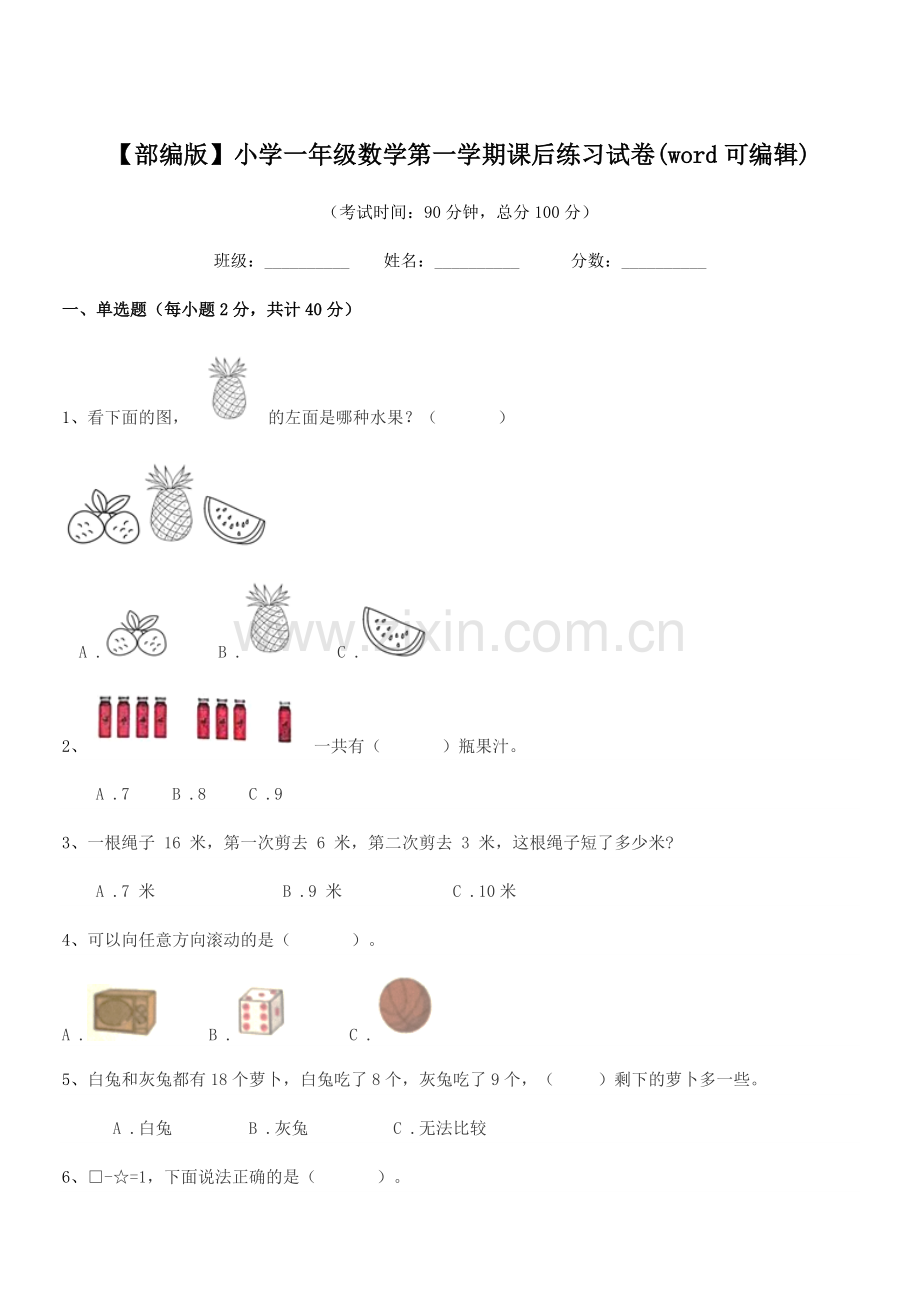 2020学年【部编版】小学一年级数学第一学期课后练习试卷.docx_第1页