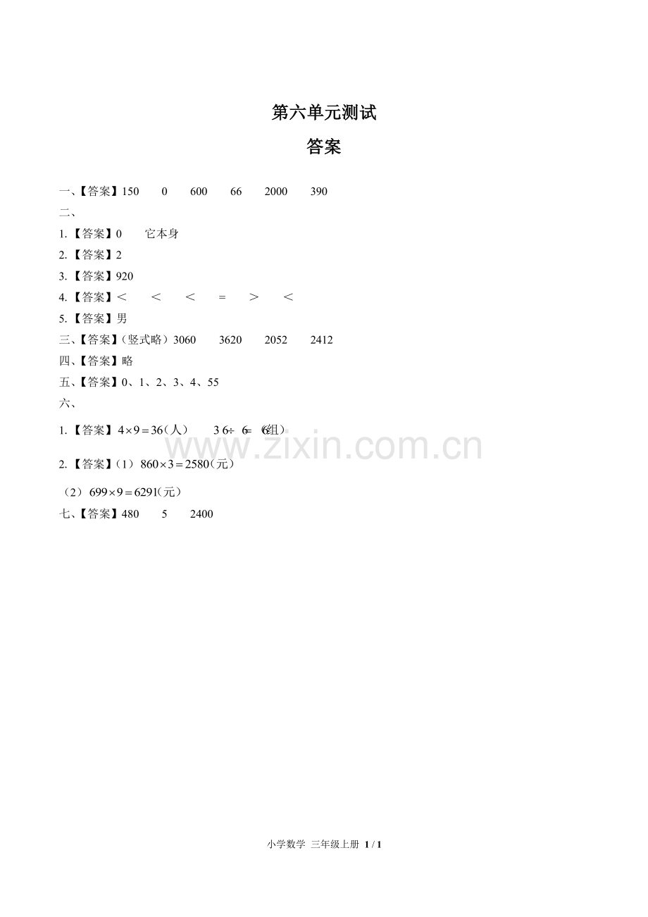 (人教版)小学数学三上-第六单元测试03-答案.pdf_第1页