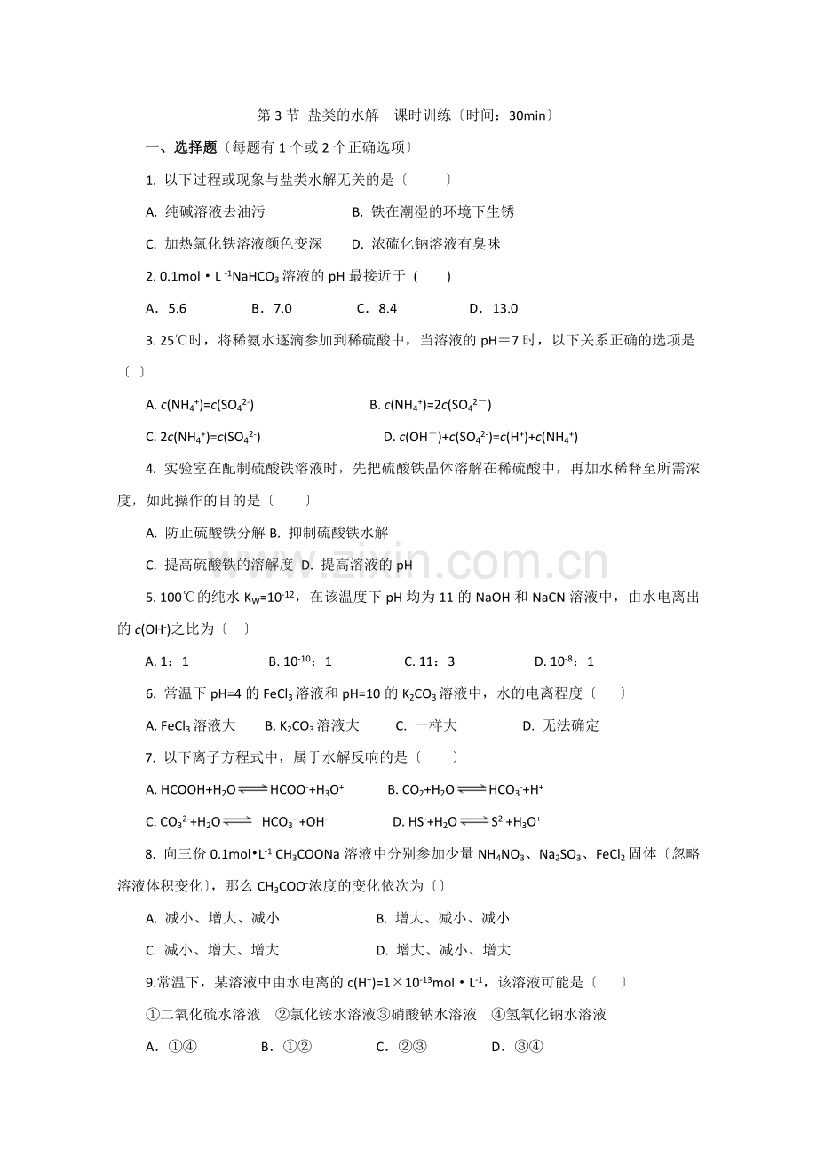 2022年高中化学随堂练习第三章第三节盐类的水解1.docx_第1页