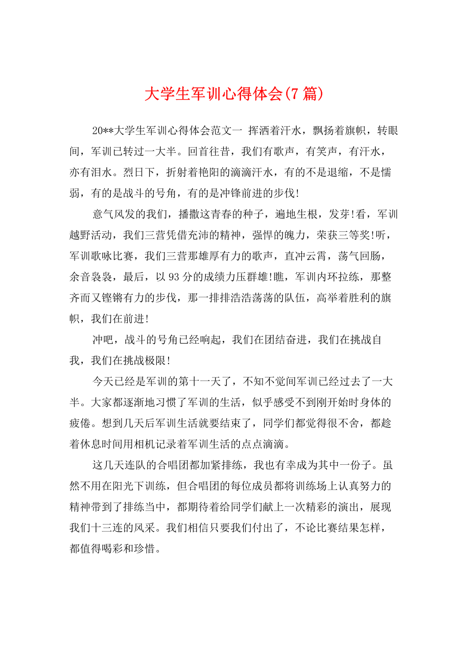 大学生军训心得体会(7篇).pdf_第1页