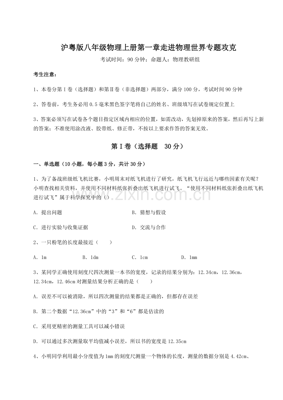 考点解析沪粤版八年级物理上册第一章走进物理世界专题攻克试题(解析版).docx_第1页