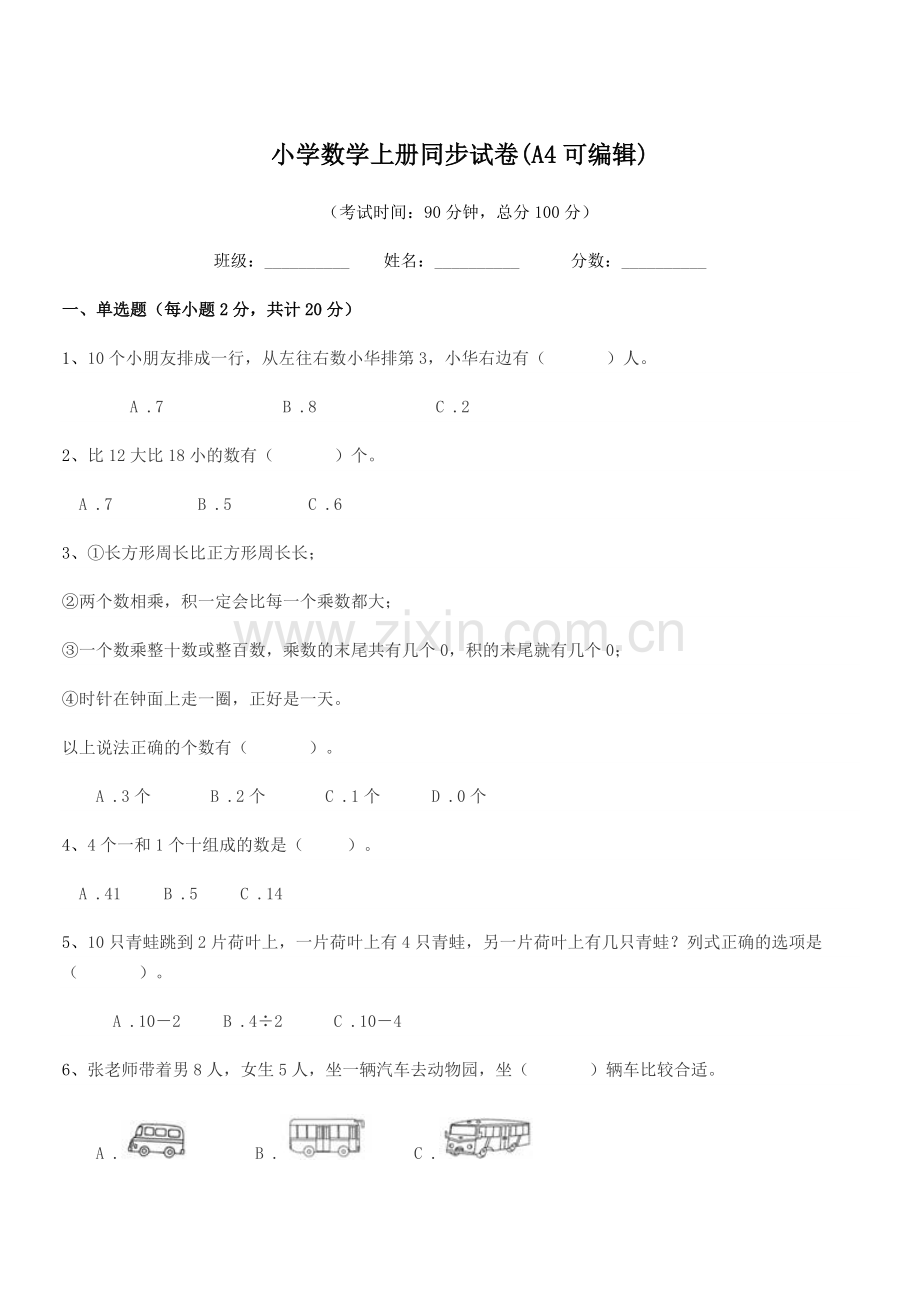 浙江省2021年一年级上半学年小学数学上册同步试卷(A4可编辑).docx_第1页